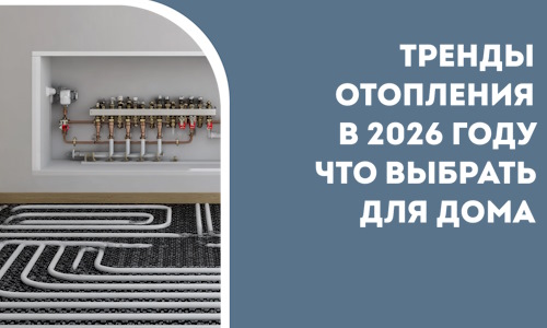 Тренды отопления в 2026 году что выбрать для дома в Тамбове